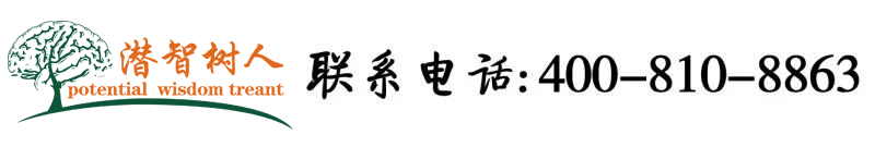 可以看女生逼草射的网站北京潜智树人教育咨询有限公司